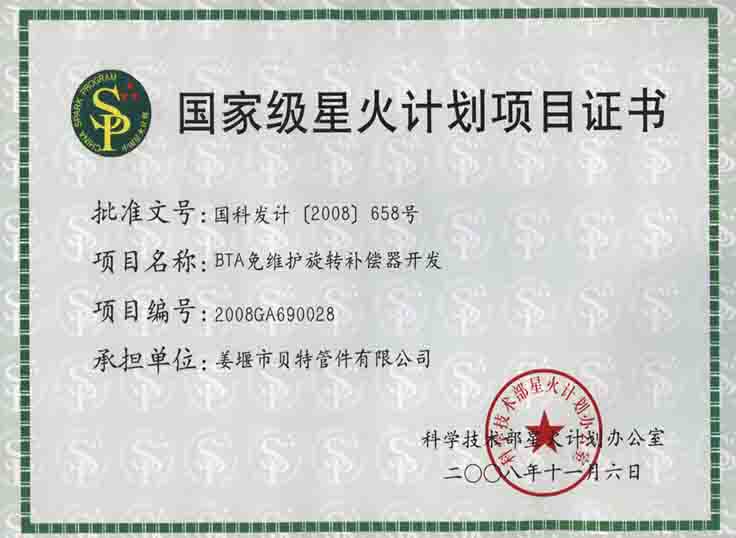 星火計(jì)劃項(xiàng)目證書(shū)